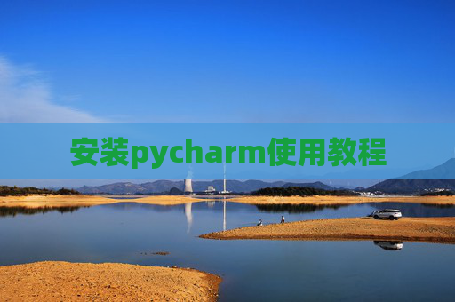 安装pycharm使用教程
