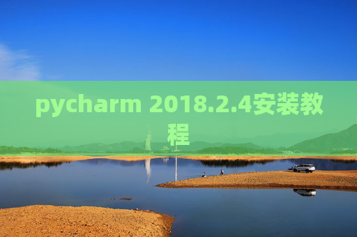 pycharm 2018.2.4安装教程